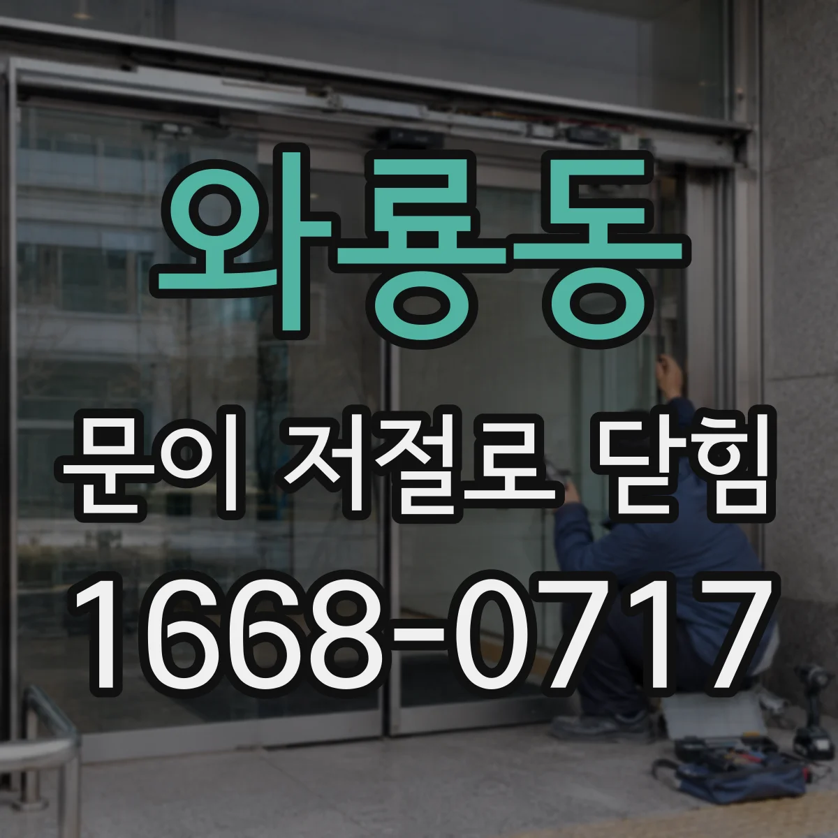 와룡동 문이 저절로 닫힘