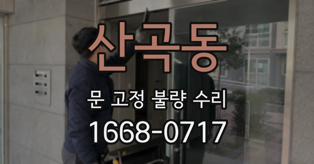 산곡동 문 고정 불량 수리