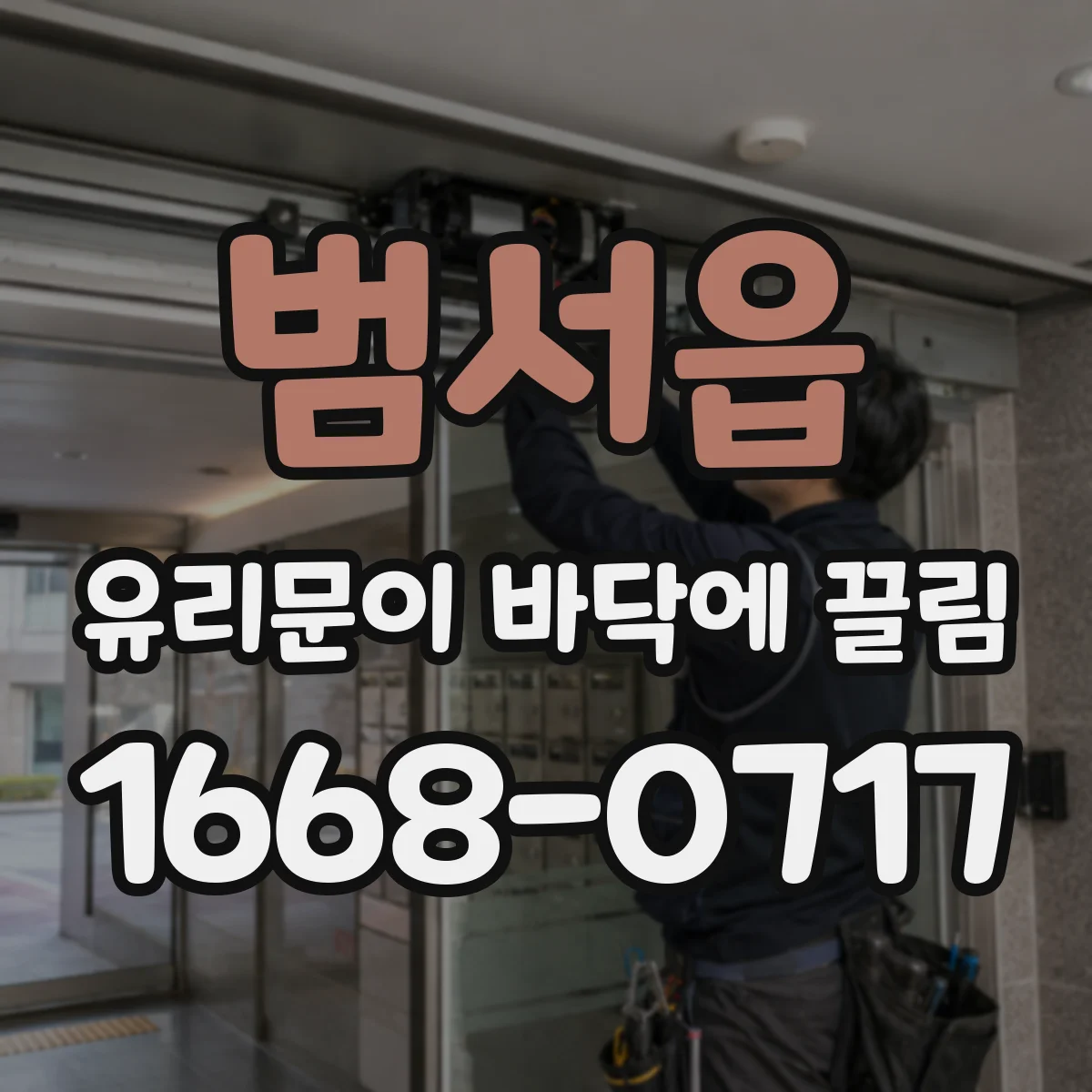 범서읍 유리문이 바닥에 끌림