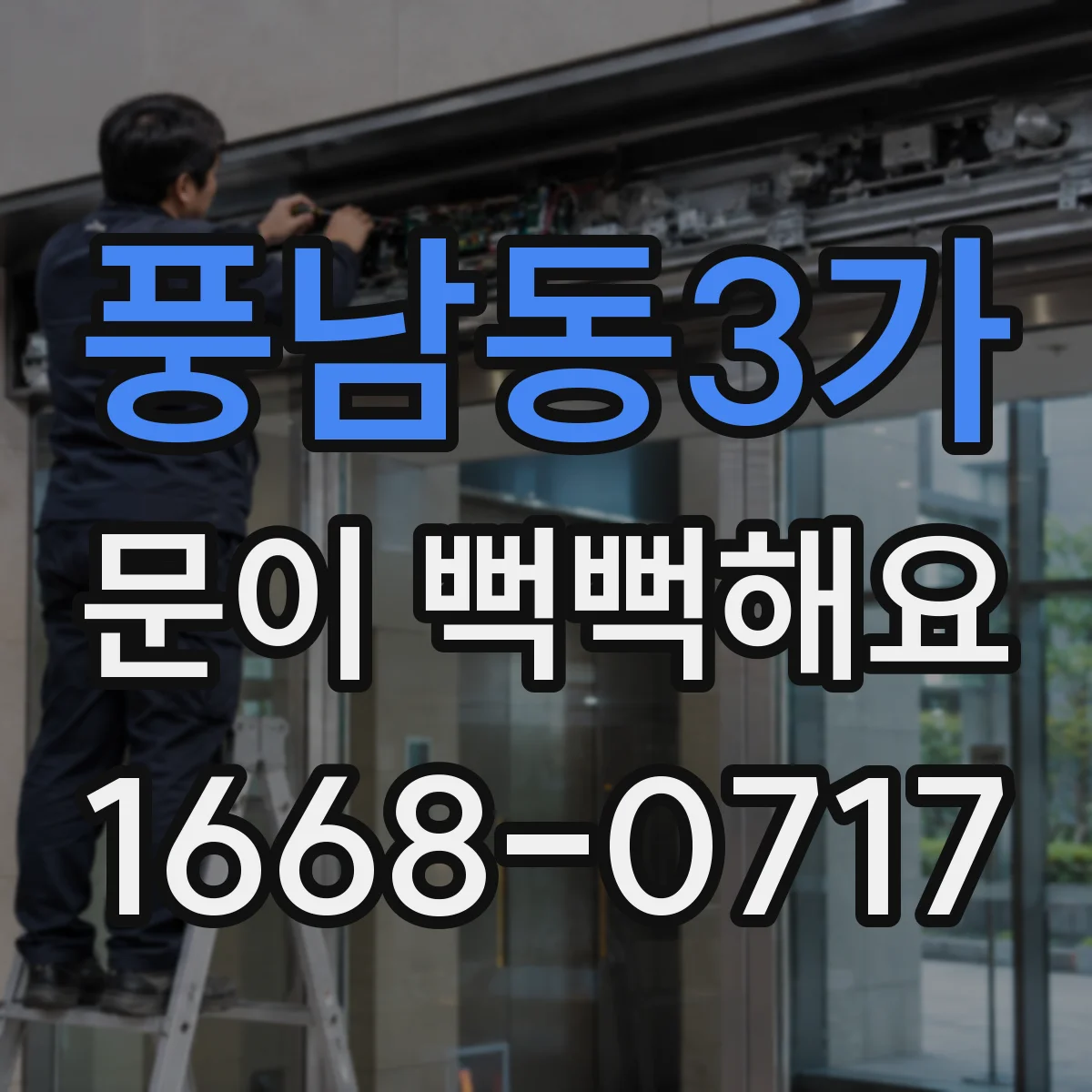 풍남동3가 문이 뻑뻑해요