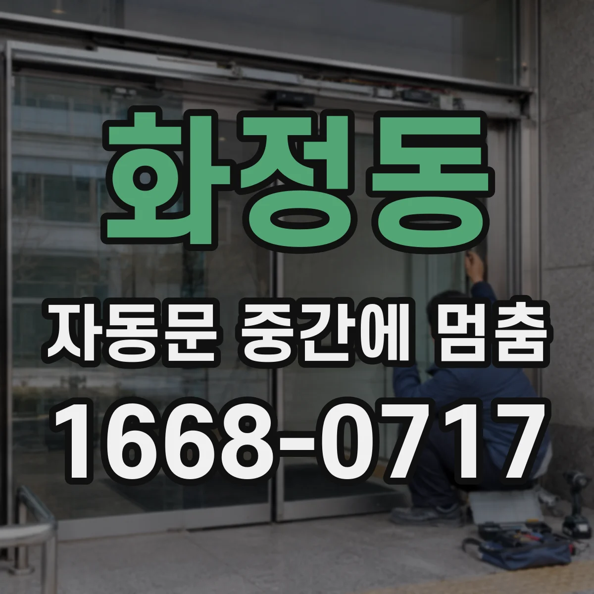 화정동 자동문 중간에 멈춤