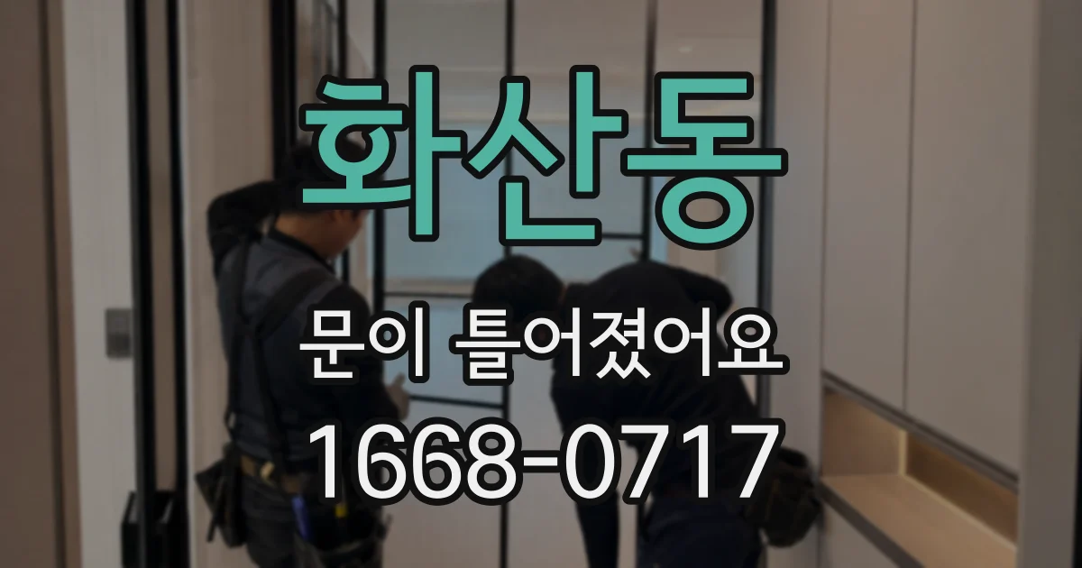 화산동 문이 틀어졌어요