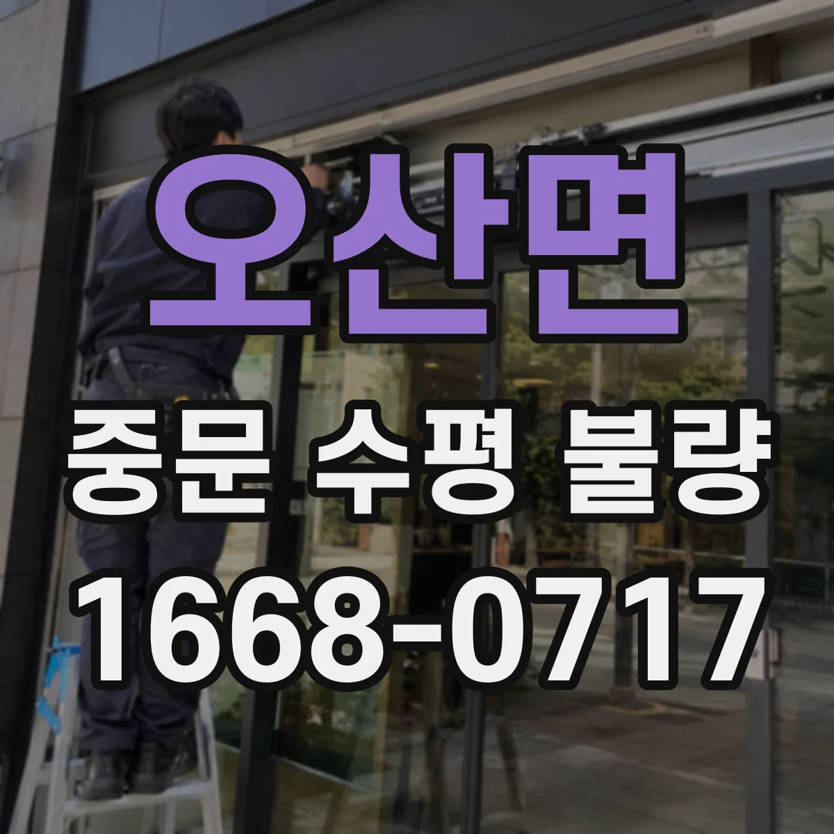 오산면 중문 수평 불량