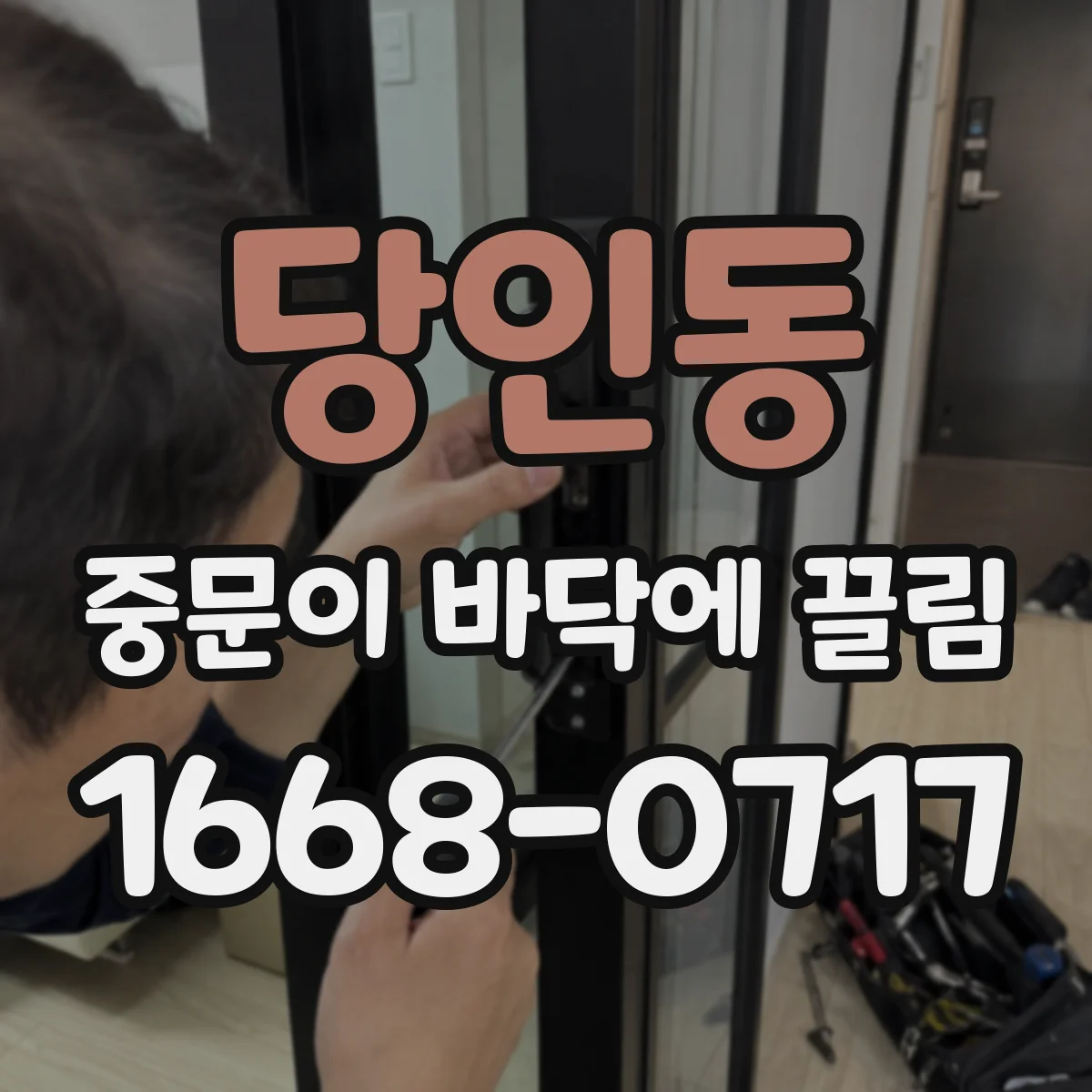 당인동 중문이 바닥에 끌림