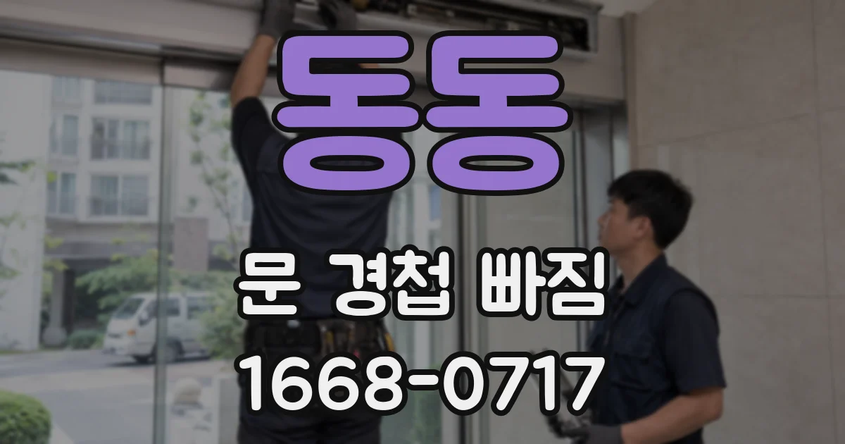 동동 문 경첩 빠짐