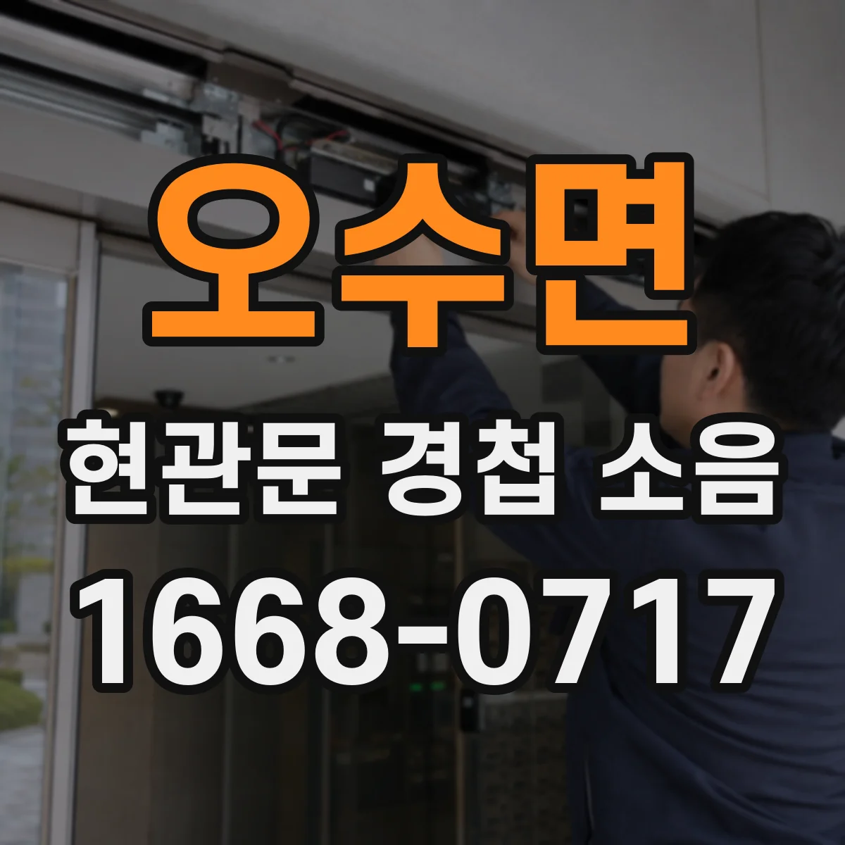오수면 현관문 경첩 소음