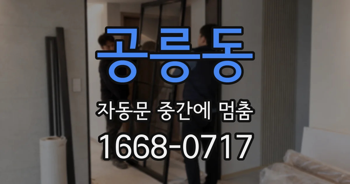 공릉동 자동문 중간에 멈춤