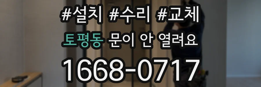 토평동 문이 안 열려요