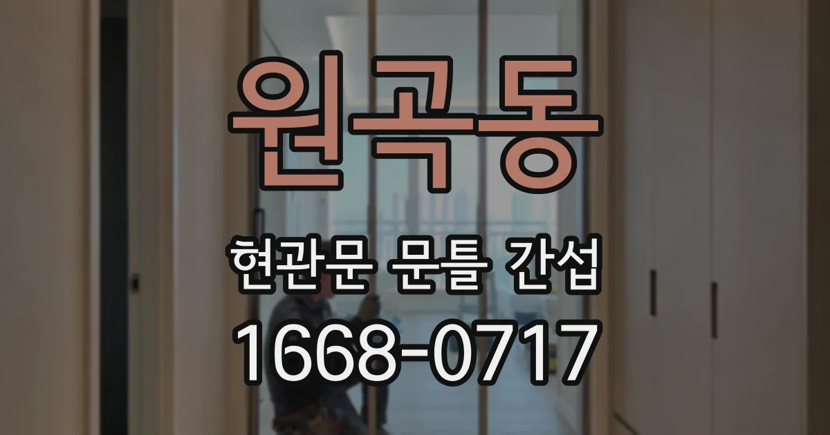 원곡동 현관문 문틀 간섭