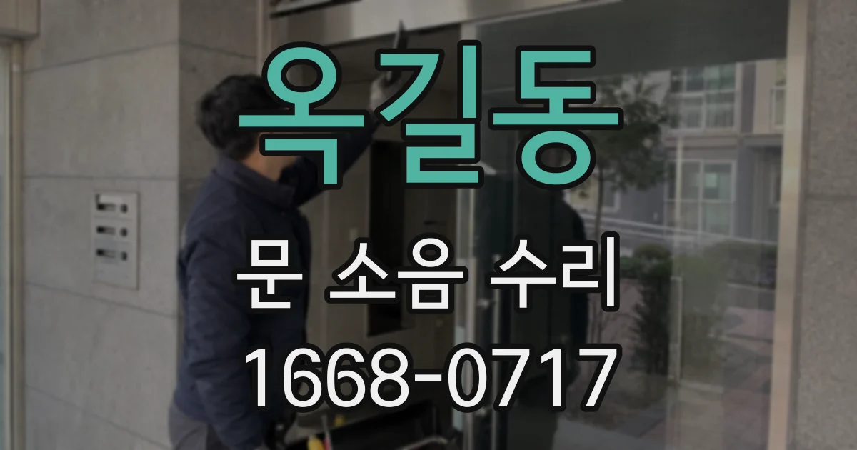 옥길동 문 소음 수리