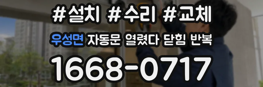 우성면 자동문 열렸다 닫힘 반복 현상은 문이 한 번 열리고 곧바로 닫히거나, 중간에 멈춘 상태에서 다시 열리며 이어질 수 있습니다.