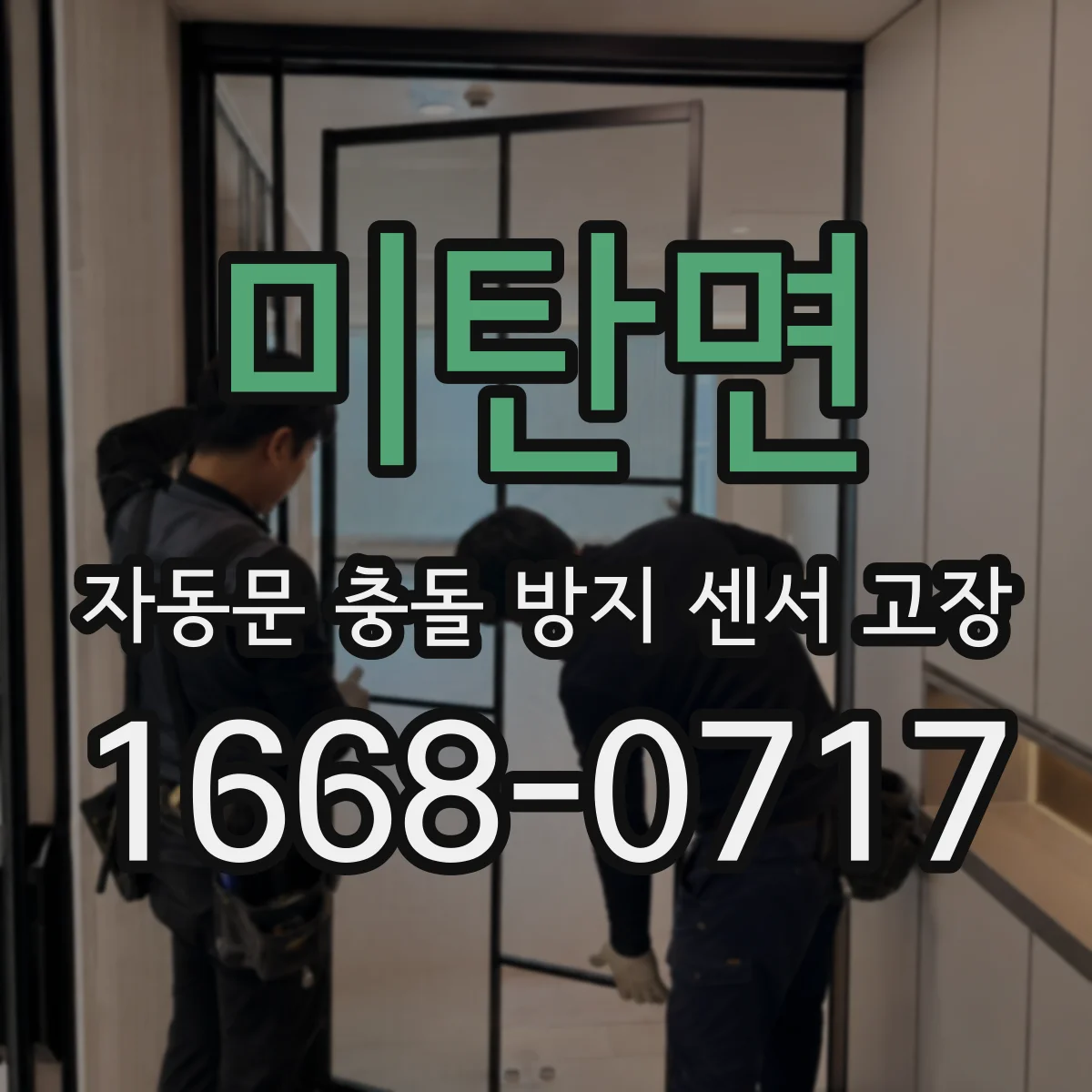 미탄면 자동문 충돌 방지 센서 고장