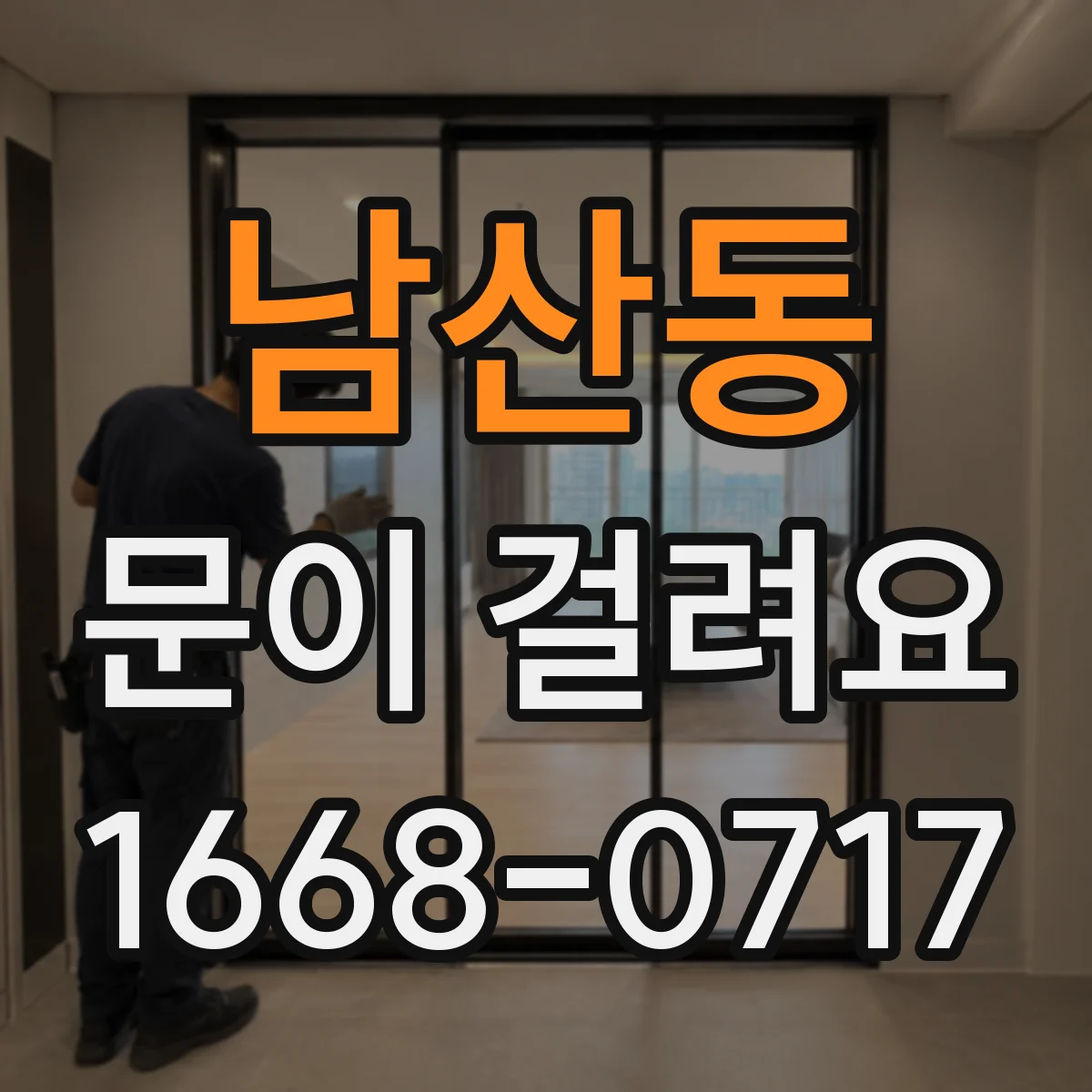 남산동 문이 걸려요