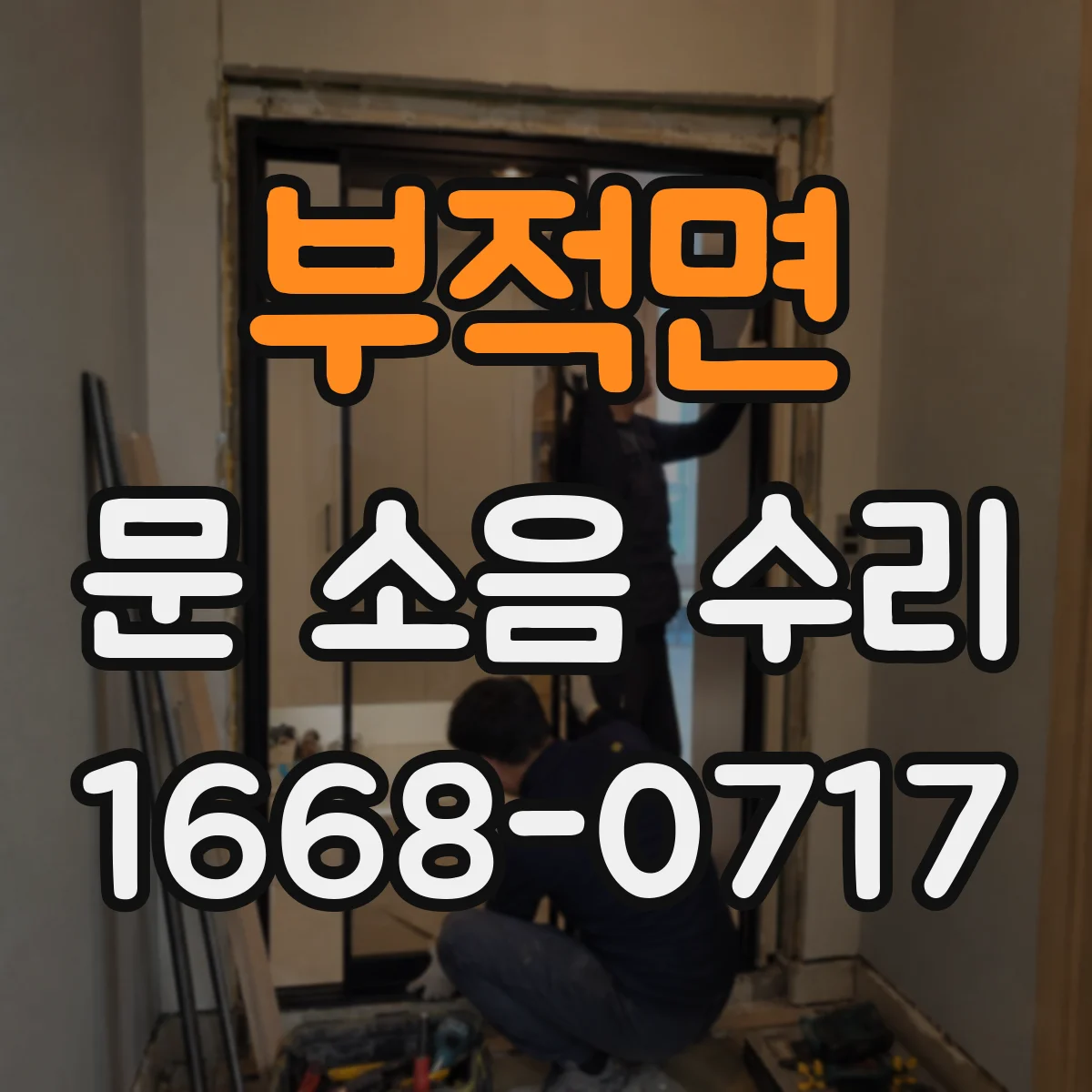 부적면 문 소음 수리