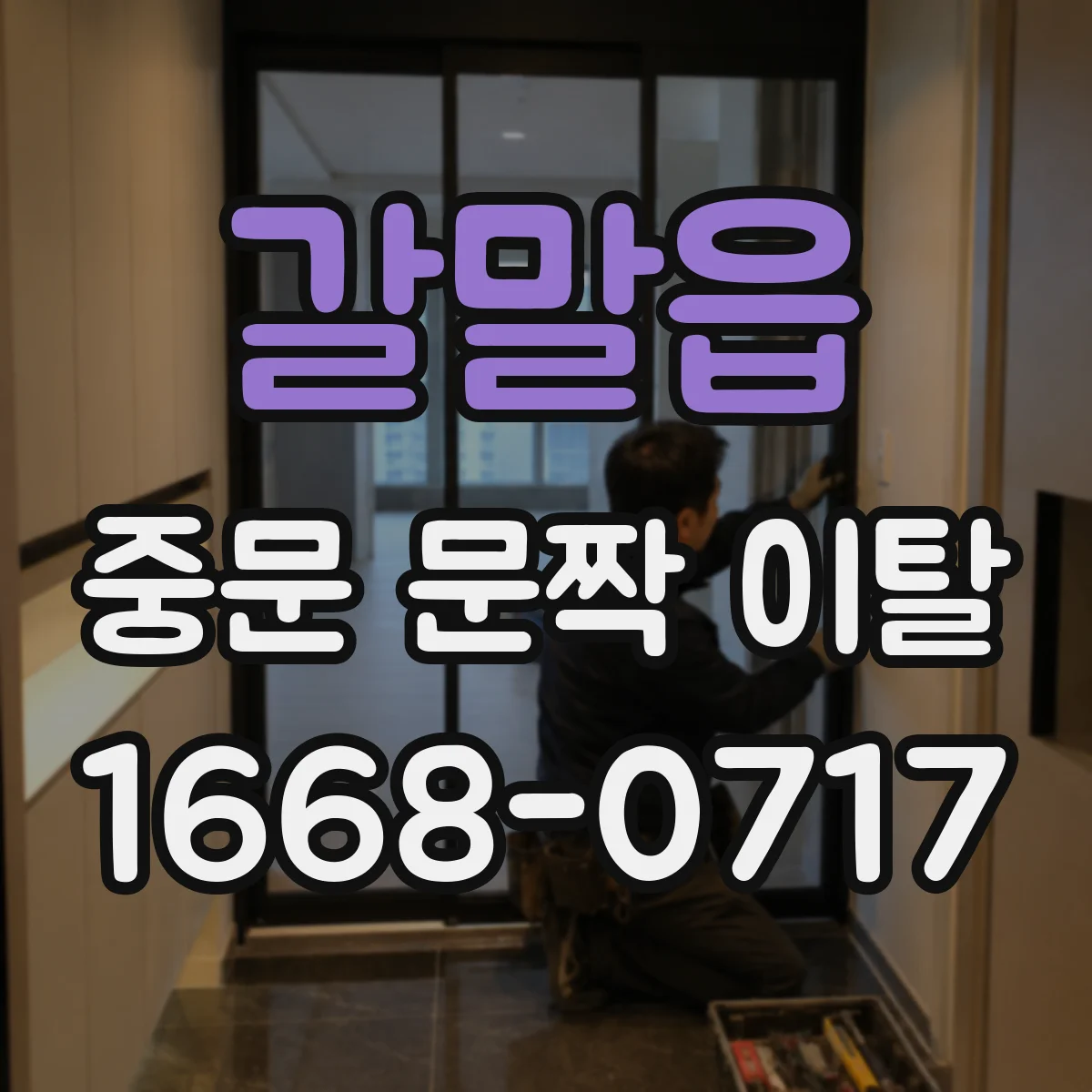 갈말읍 중문 문짝 이탈