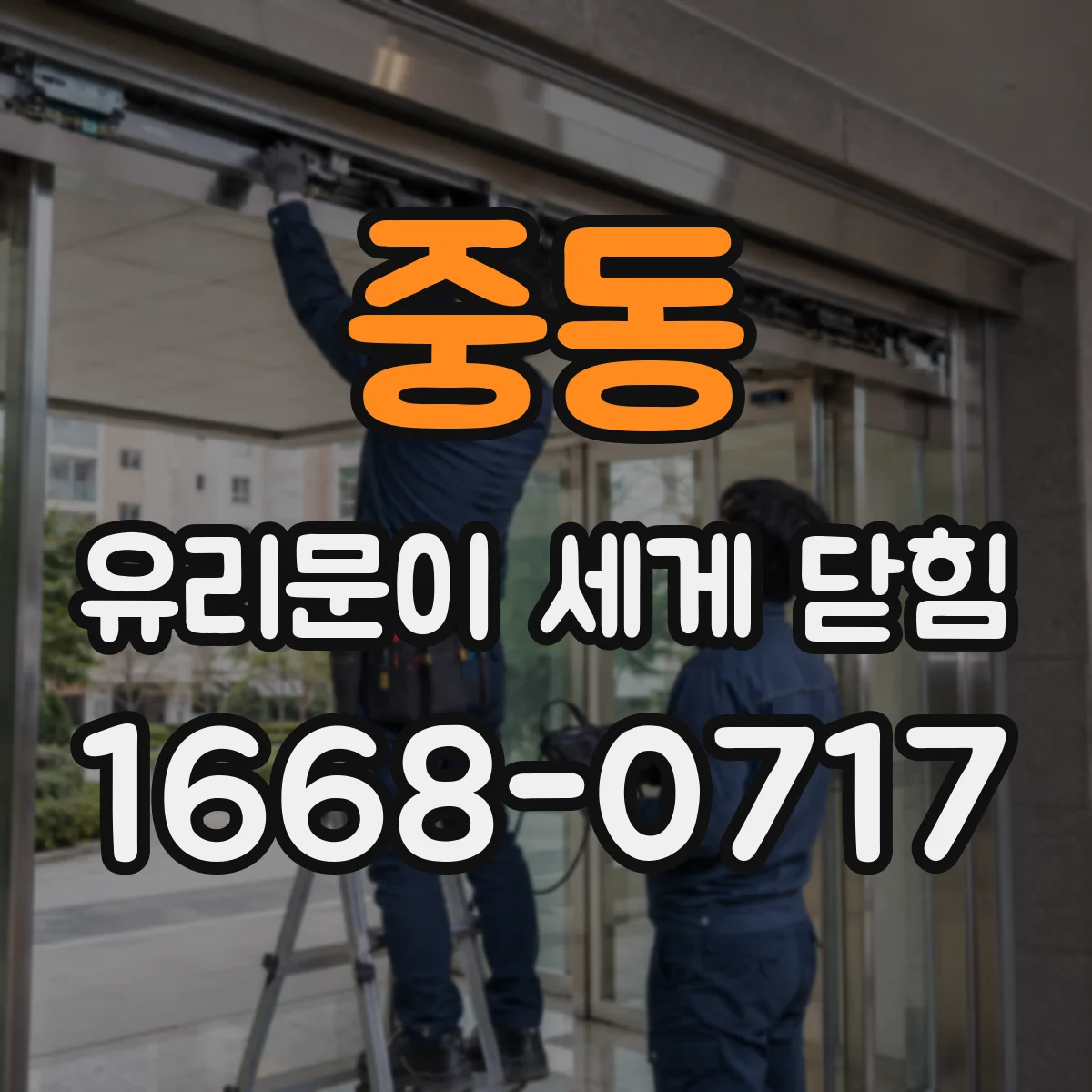 중동 유리문이 세게 닫힘