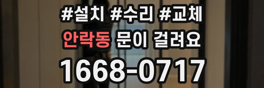 안락동 문이 걸려요