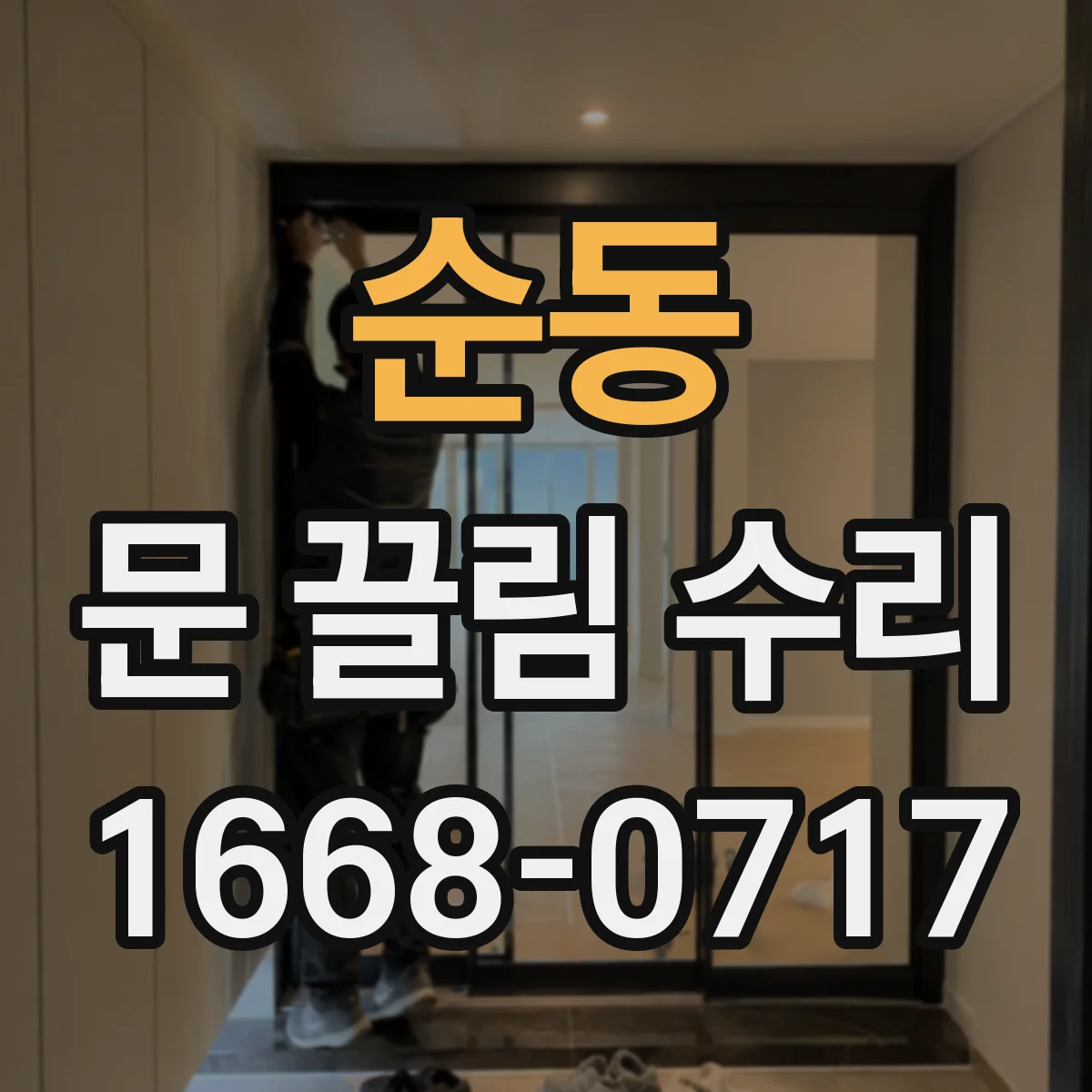 순동 문 끌림 수리