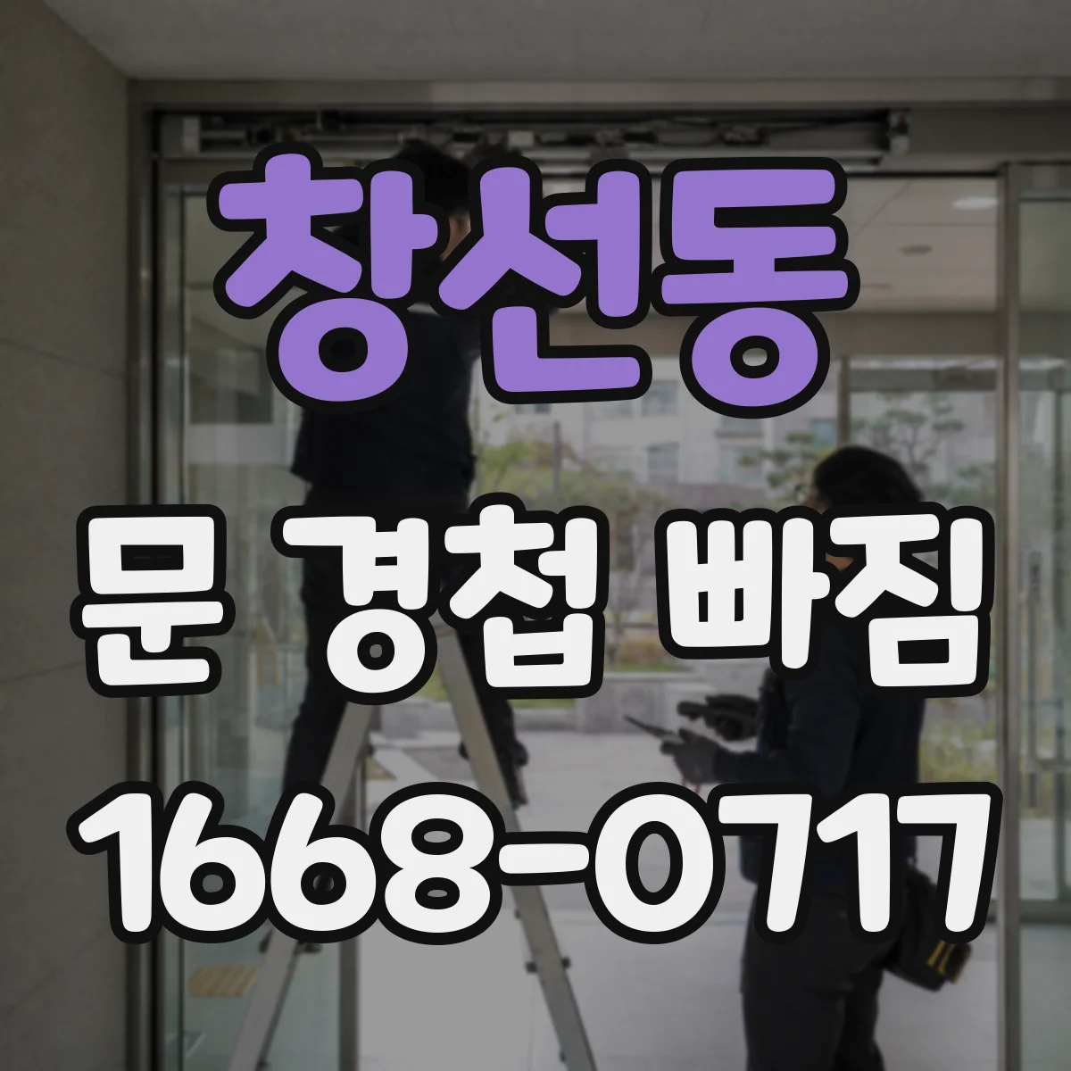 창선동 문 경첩 빠짐