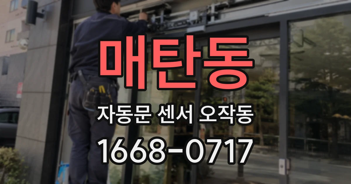 매탄동 자동문 센서 오작동