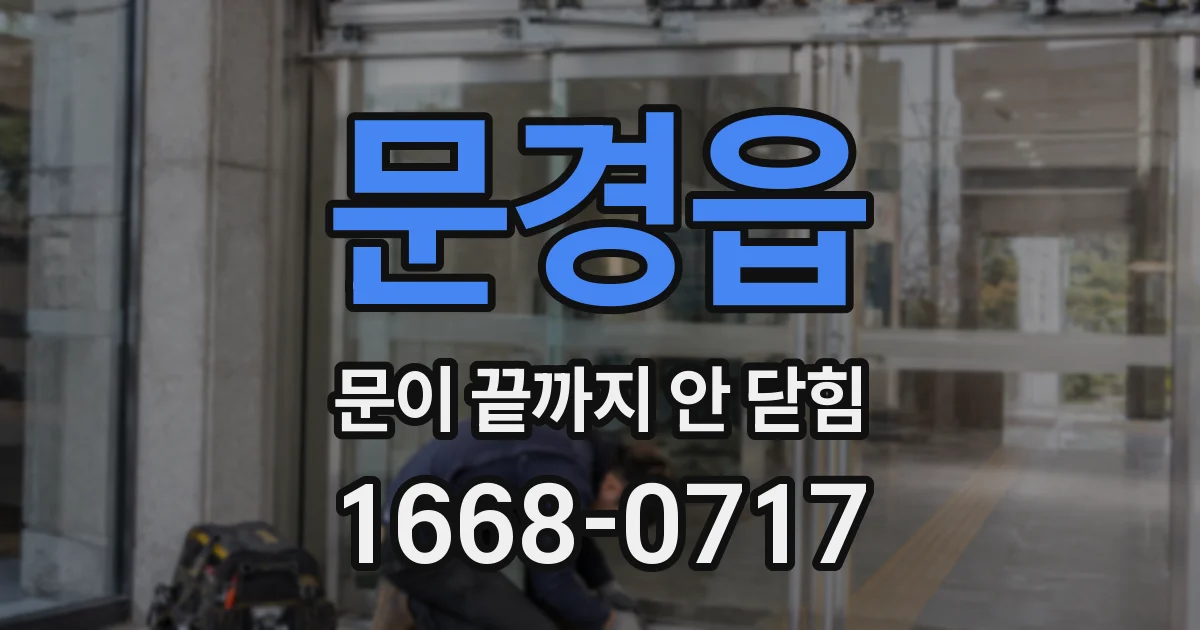 문경읍 문이 끝까지 안 닫힘