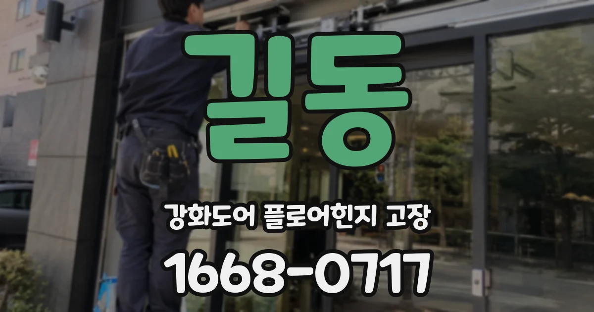 길동 강화도어 플로어힌지 고장