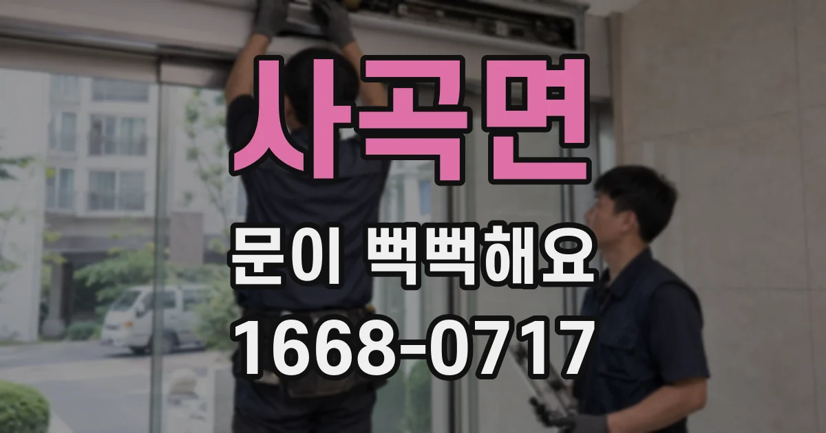 사곡면 문이 뻑뻑해요