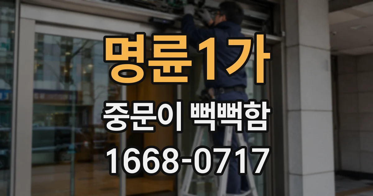 명륜1가 중문이 뻑뻑함