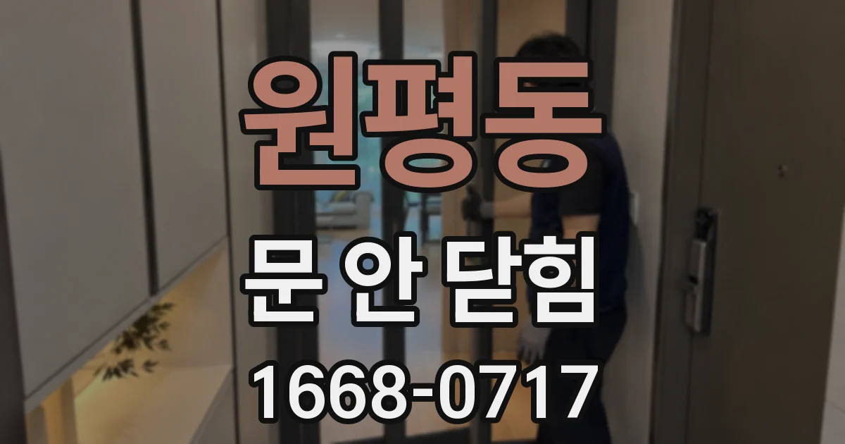 원평동 문 안 닫힘