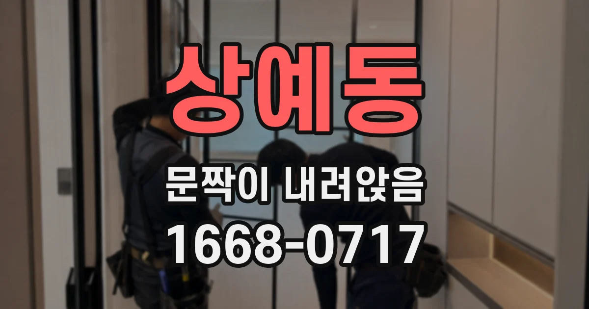 상예동 문짝이 내려앉음