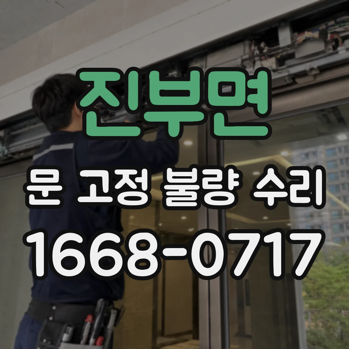 진부면 문 고정 불량 수리