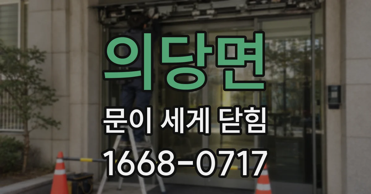의당면 문이 세게 닫힘