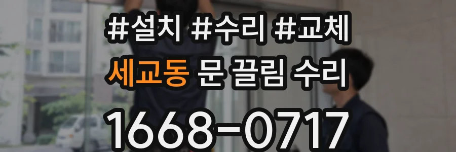 세교동 문 끌림 수리
