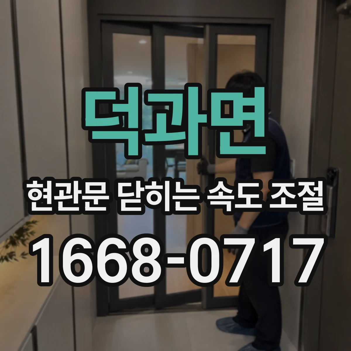 덕과면 현관문 닫히는 속도 조절