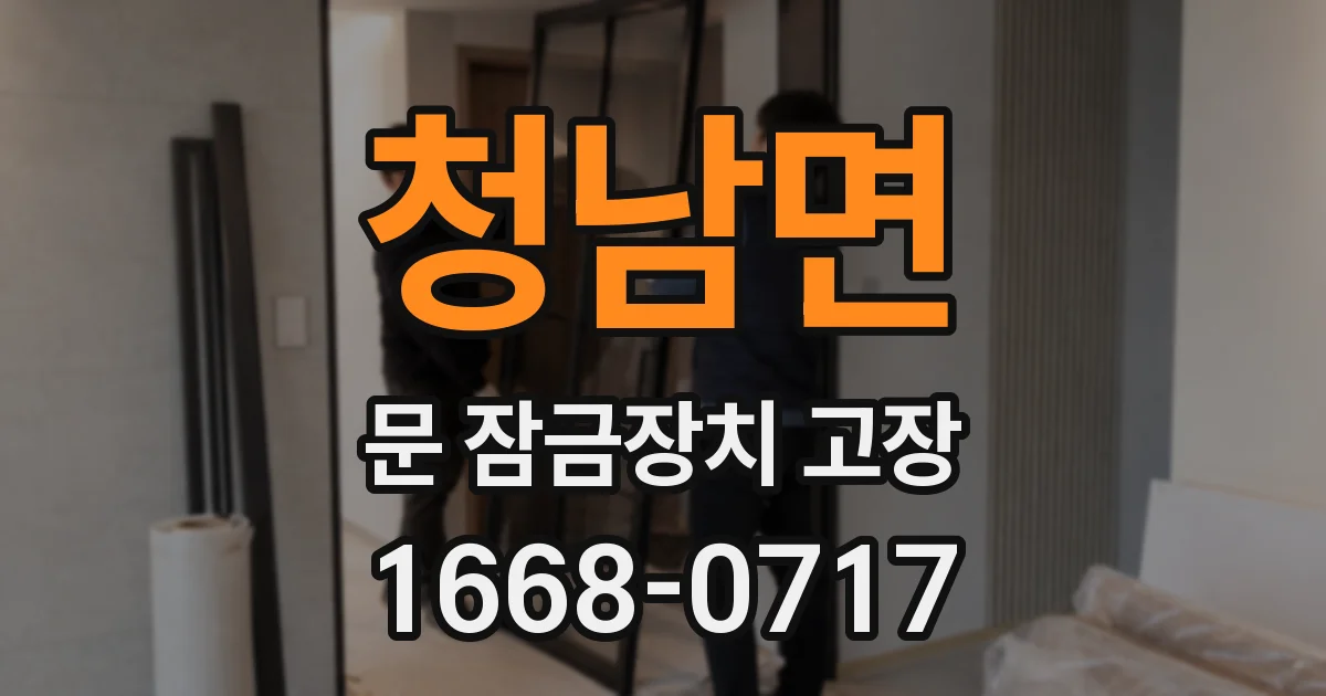 청남면 문 잠금장치 고장