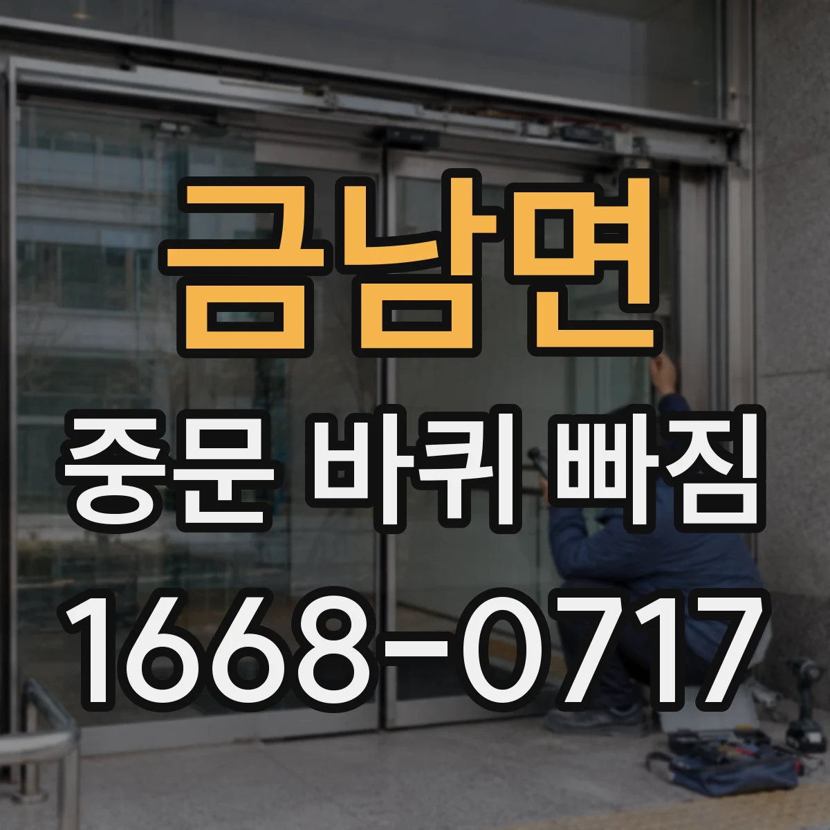 금남면 중문 바퀴 빠짐
