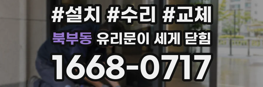 북부동 유리문이 세게 닫힘
