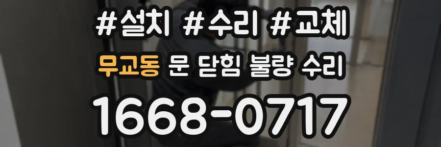 무교동 문 닫힘 불량 수리