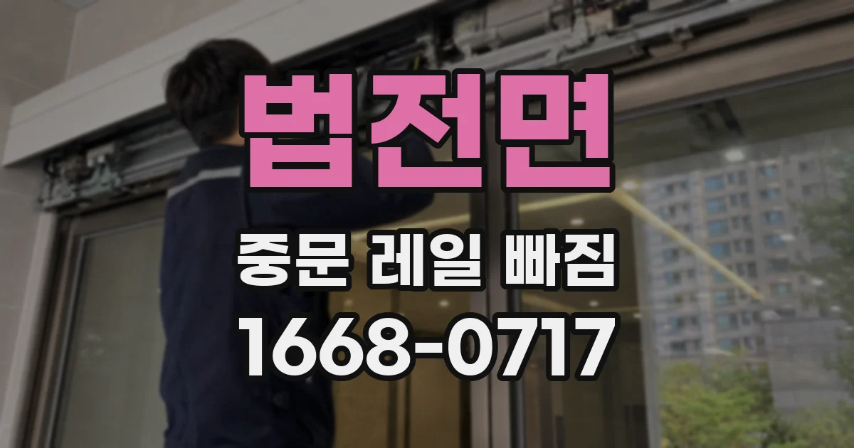 법전면 중문 레일 빠짐