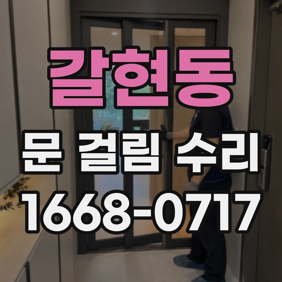 갈현동 문 걸림 수리