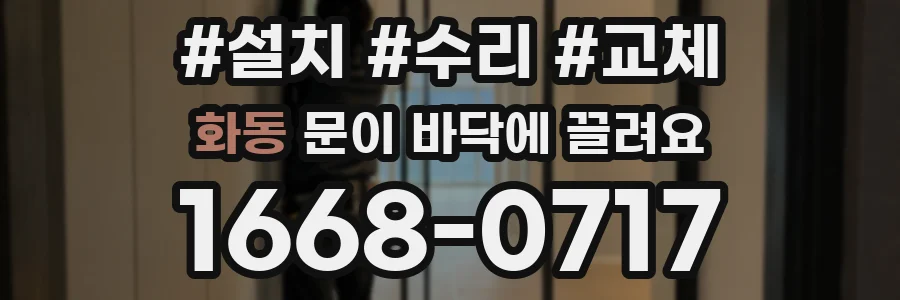화동 문이 바닥에 끌려요