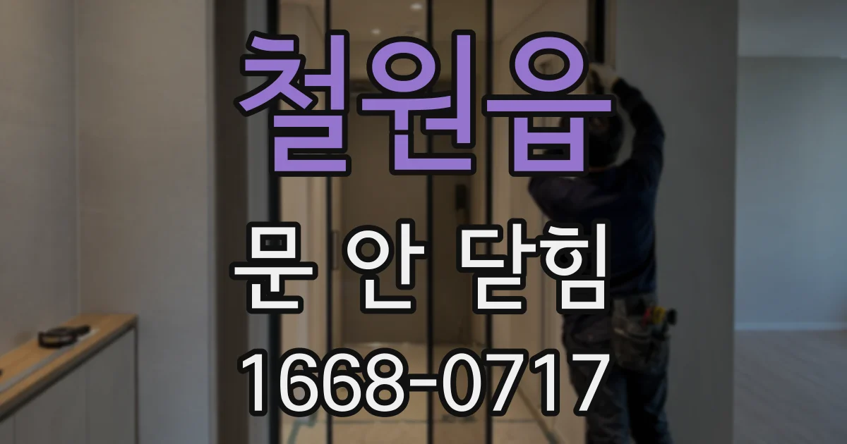 철원읍 문 안 닫힘