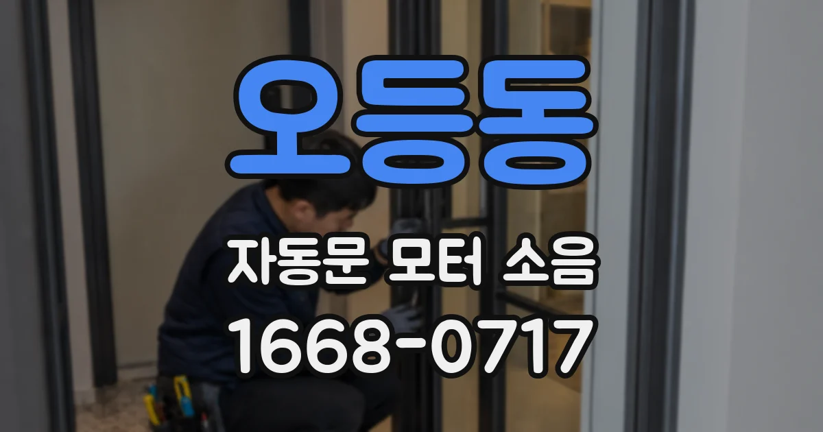 오등동 자동문 모터 소음