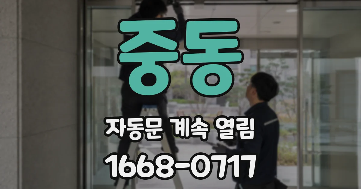 중동 자동문 계속 열림