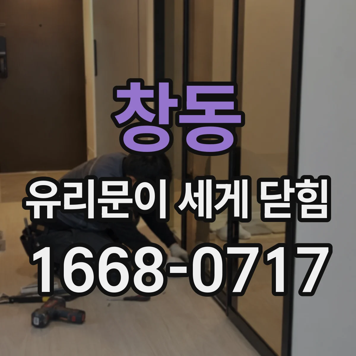 창동 유리문이 세게 닫힘