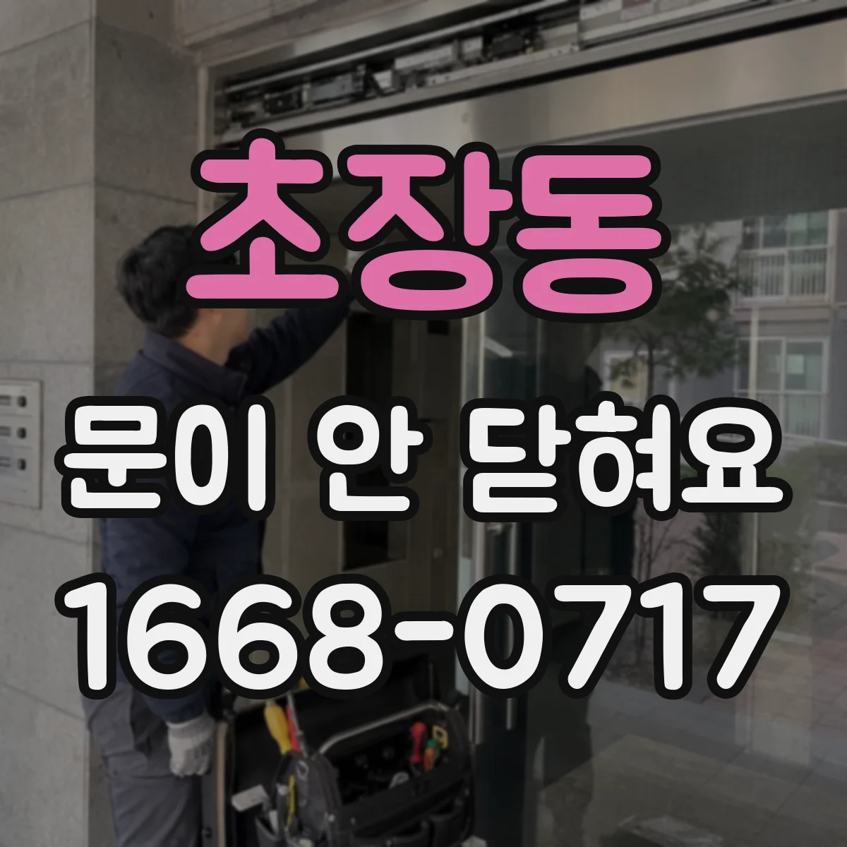 초장동 문이 안 닫혀요