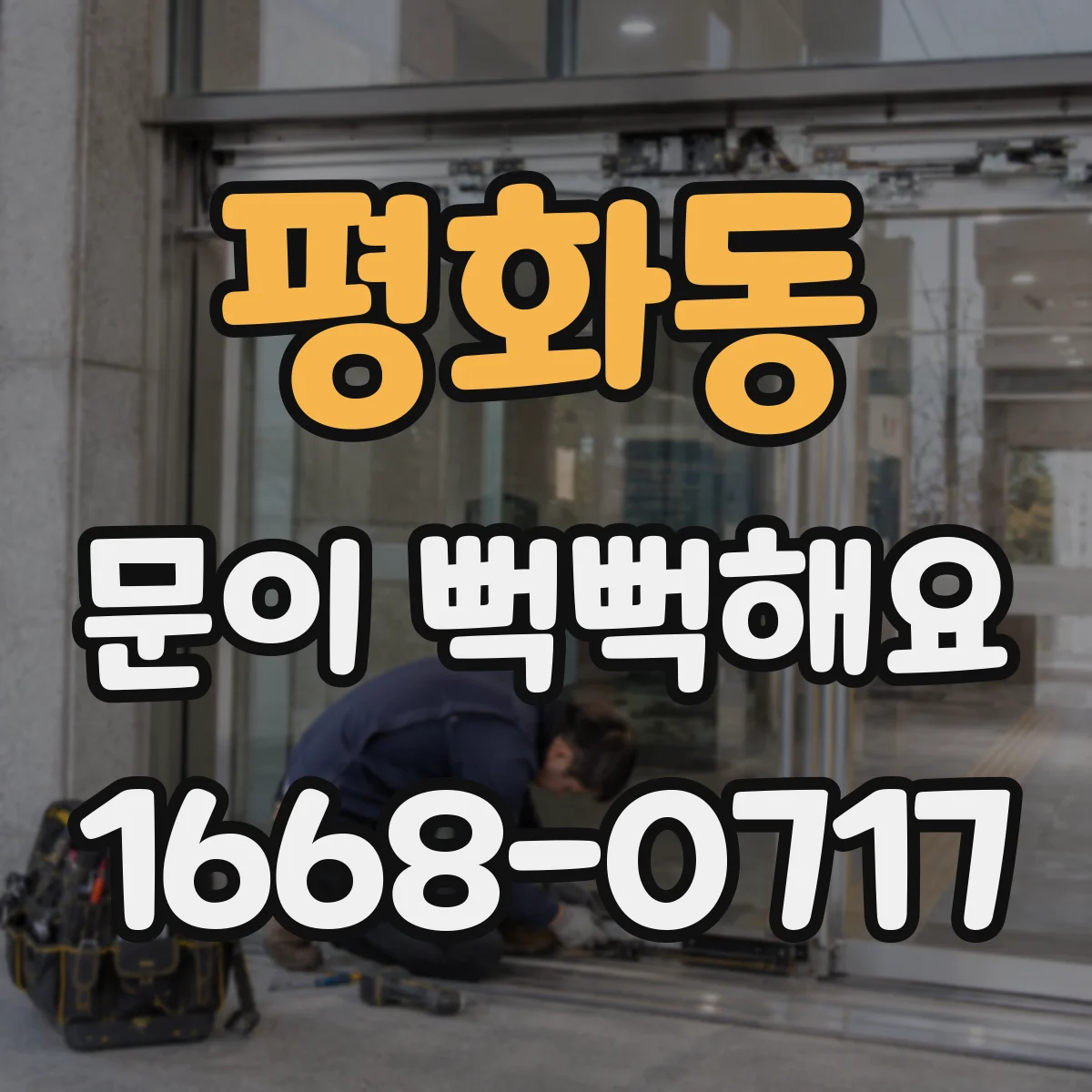 평화동 문이 뻑뻑해요
