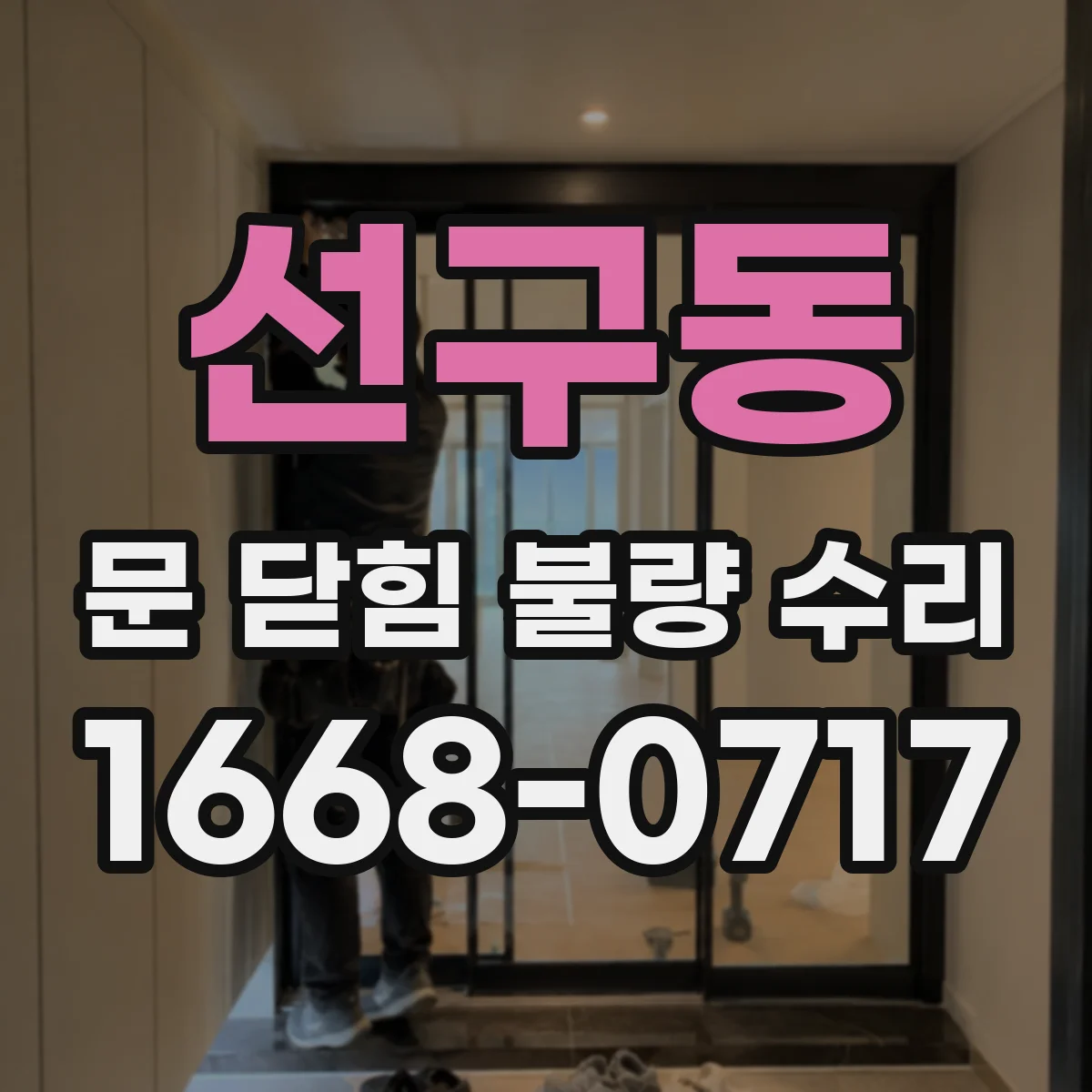 선구동 문 닫힘 불량 수리