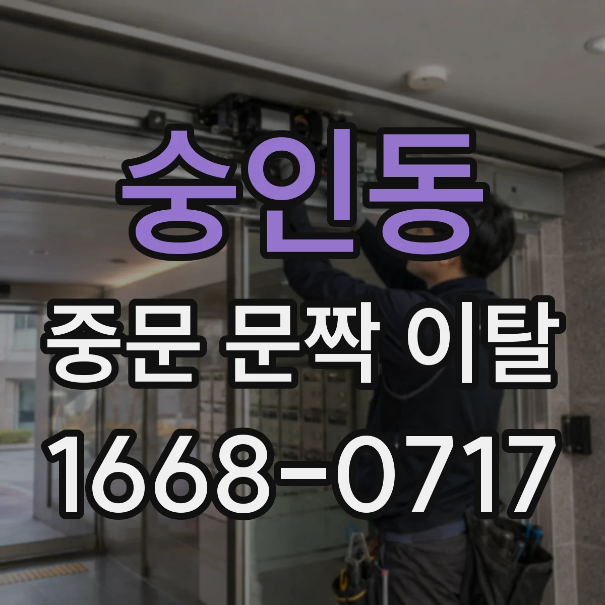 숭인동 중문 문짝 이탈