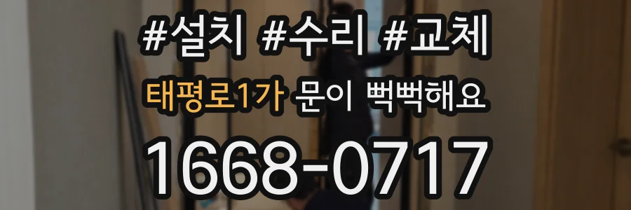 태평로1가 문이 뻑뻑해요